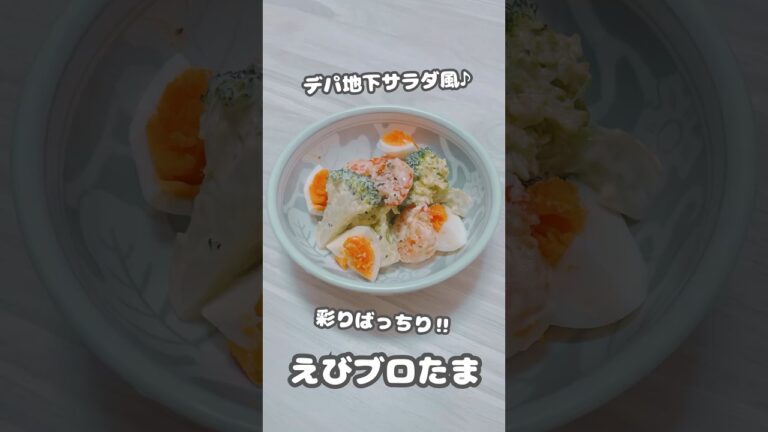 【サラダ】デパ地下サラダ風♪彩りばっちり‼︎えびブロたま #shorts #簡単レシピ #海老 #ブロッコリー