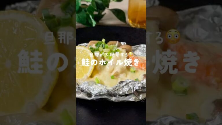 酒のホイール焼き  フライパンでできちゃう簡単ホイル焼き/#shorts #自炊記録 #簡単レシピ #今日の晩ごはん #鮭のホイル焼き#鮭 #レシピ