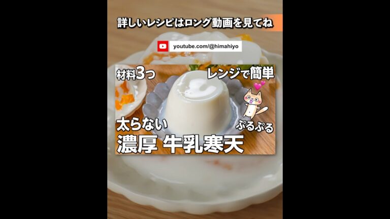 【材料3つ❣️レンジで簡単】濃厚なめらか 牛乳寒天の作り方 #ダイエットスイーツ #牛乳レシピ #ヘルシースイーツ