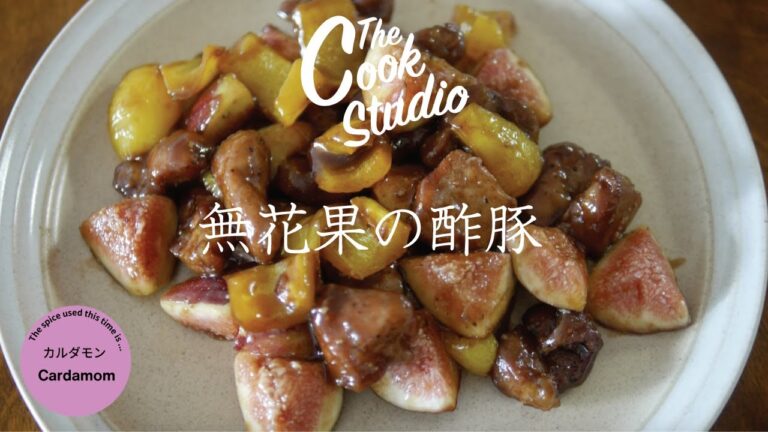 カルダモン×いちじく×豚肉　簡単！揚げたらすぐできる！いちじく酢豚ダモン