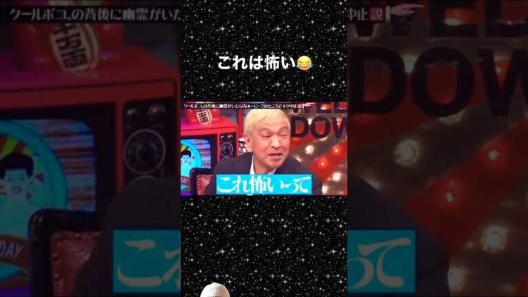 ・クールポコ#水曜日のダウンタウン #水 ダウ #ドッキリ #shorts #short #松本 人志