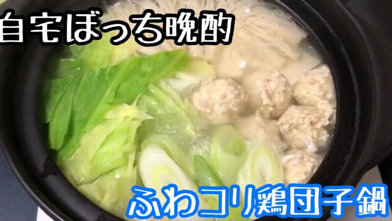 ふわコリ鶏団子鍋【きゅうたいむ】自宅ぼっち晩酌