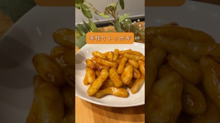 手作りトッポギ🔥#簡単レシピ #かんたんレシピ #トッポギ #もちもち#トック#辛い #おうちごはん #韓国料理 #米粉レシピ #米粉