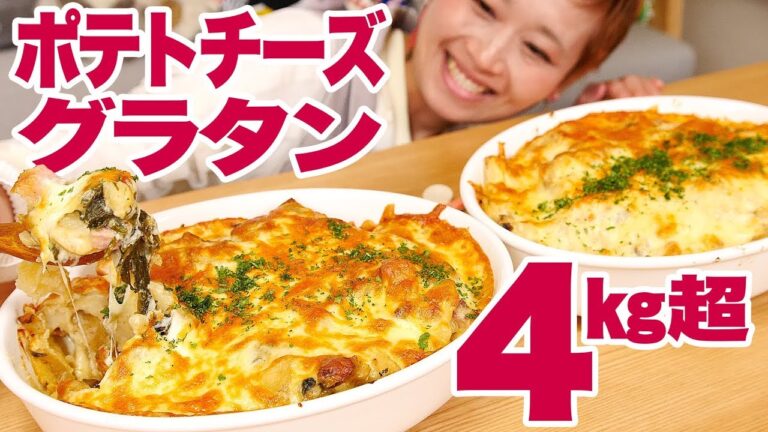 【大食い】4㎏！簡単とろ〜り！！2種のポテトチーズグラタンで熱々ごはん！【ロシアン佐藤】【Russian Sato】