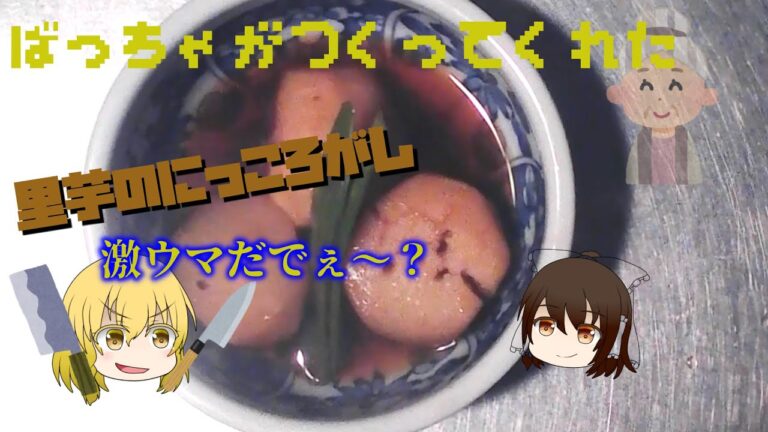 【食ってみな、飛ぶぞ。】：里芋の煮っころがし