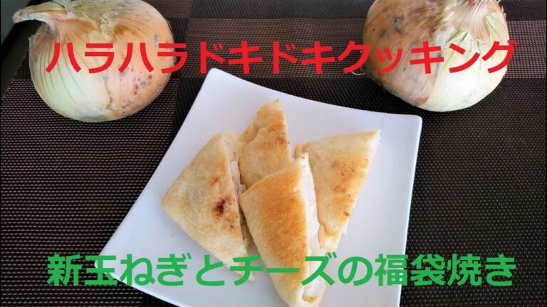 旬です！『新玉ねぎとチーズの福袋焼き』簡単おつまみ