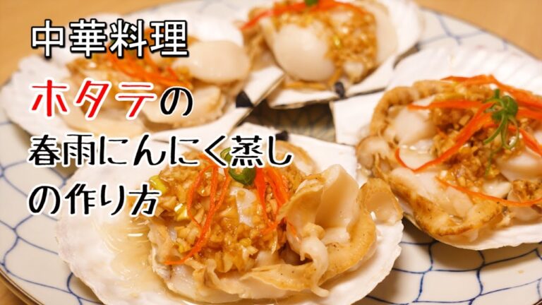 中華料理　丸ごとホタテの春雨中華蒸し(蒜蓉粉丝蒸扇贝)　海鮮に合う万能タレ