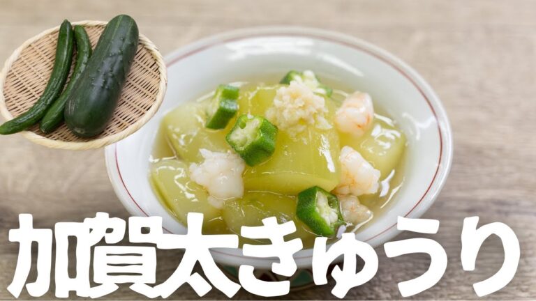 夏にぴったり！冷たくてとろとろ 加賀太きゅうりの冷製あんかけ