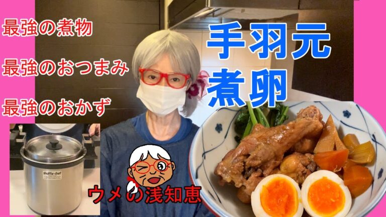 【最強の煮物　手羽元、煮卵】どう考えても美味しいおつまみ、オカズでしょ