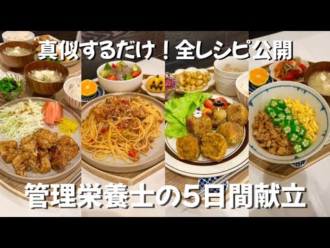 【1週間献立】簡単×美味しい！飽きずに続けるおうちごはん！