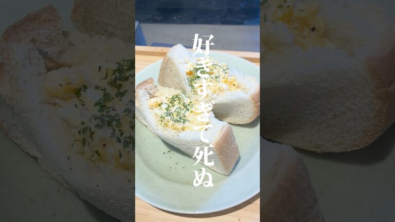 マヨ卵サンド作りました✨作り方はコメント欄へ➡️#同棲生活 #料理