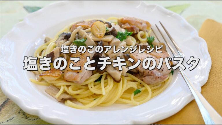 塩きのこのアレンジレシピ【塩きのことチキンのパスタ】