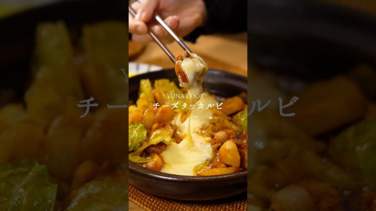 【レシピ】チーズタッカルビの作り方 #簡単レシピ #cooking #料理 #晩ごはん #チーズタッカルビ