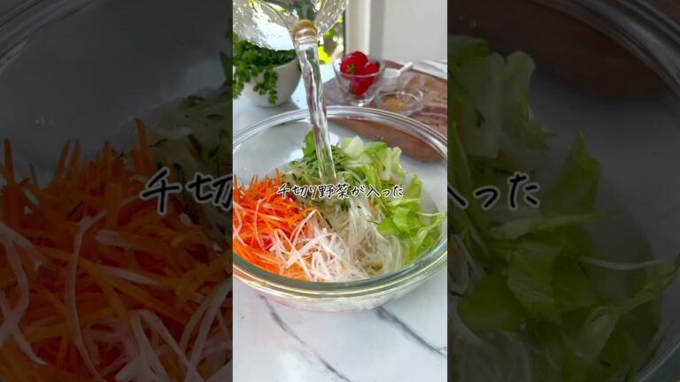 あの味を再現！びっくりサラダ【1260万回再生の簡単野菜レシピ】👉yuritakeshita92 あの味を再現したら娘が爆食😍しゃきしゃき食感の大根、