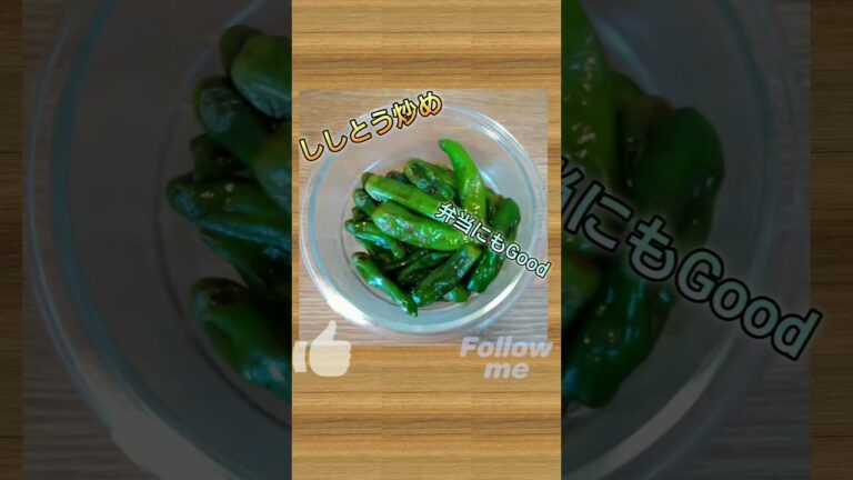 【ししとうの麺つゆ炒め】 #弁当 #料理 #料理動画 #ししとう