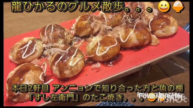 龍ひかるのグルメ散歩😀本日2軒目 アンニョンで知り合った方と魚の棚「すし左衛門」たこ焼き&焼酎🍚#明石　#魚の棚　#寿司　#たこ　#明石焼　#たこ焼き　#焼酎　#福岡　#居酒屋　#食べ歩き　#飲み歩き