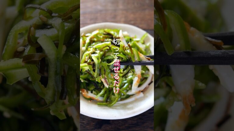 【切って混ぜるだけで驚くほど旨い！】１０分で簡単「塩昆布ちくわピーマン」の作り方 #shorts  #cooking