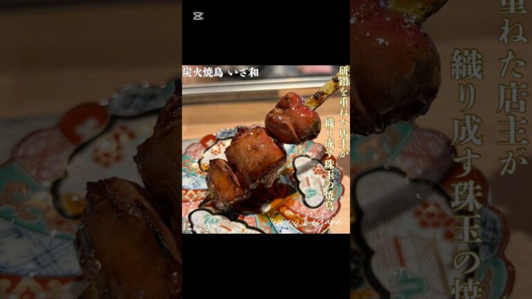 【炭火焼鳥 いざ和 ＠人形町】