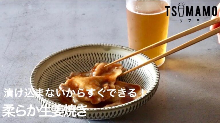 柔らか生姜焼きのレシピ