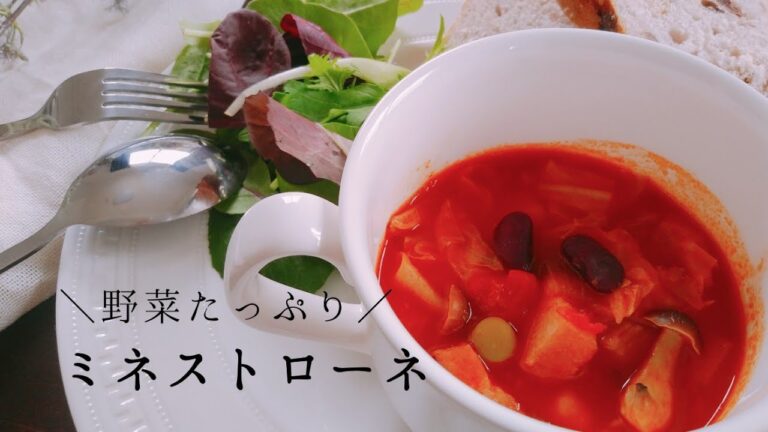 【デトックス】簡単！旨味たっぷり！ミネストローネの作り方！栄養満点！