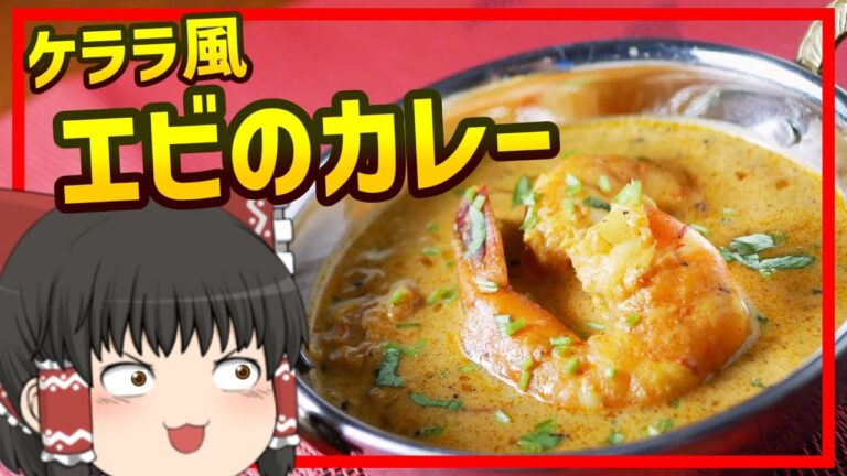 【ゆっくり料理】3分煮るだけで十分すぎる旨さ！南インドの本格エビカレー