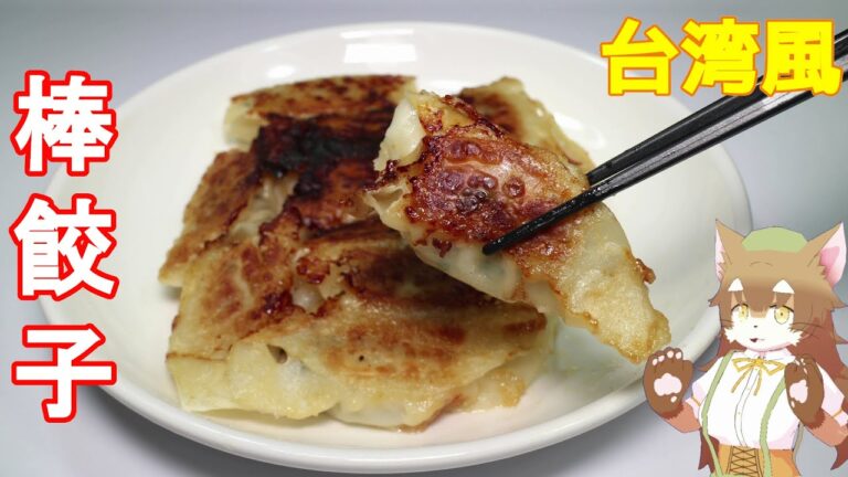 【棒餃子】ひき肉とニラと調味料を混ぜた餡を皮でくるっと包んで焼いたら餃子が食べられるにゃんて幸せにゃ【ニラ・五香粉・ごま油】