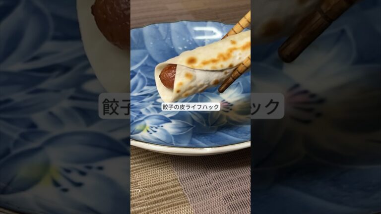 余った時に使える！餃子の皮ライフハック！ #ライフハック #料理 #レシピ #簡単レシピ  #shorts