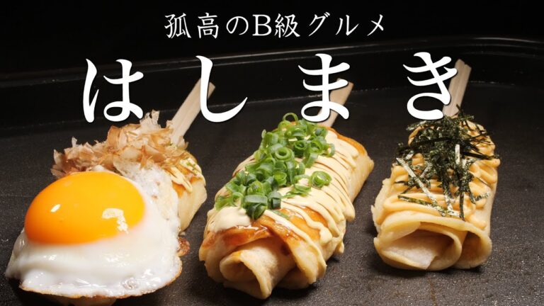 【はし巻き】【どんどん焼き】ミルフィーユ状の生地がモッチリ食感でクセになる！孤高の絶品B級グルメです。