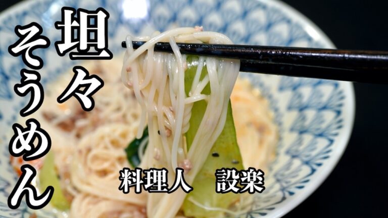 【プロ直伝】 豆乳で濃厚！本格坦々そうめん