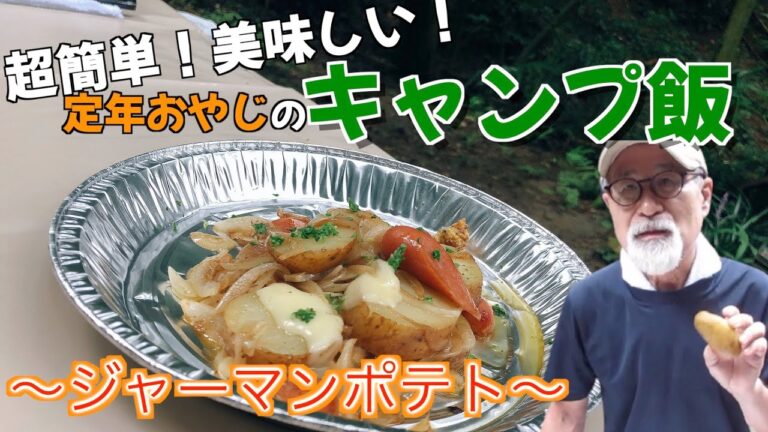 【またたん's Kitchen】キャンプ飯〜ジャーマンポテト〜