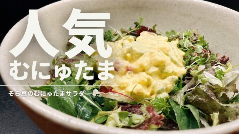 そら豆のむにゅたまサラダ【365日サラダ記念日94皿目】