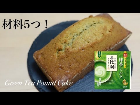 【市販の飲む抹茶ミルクパウダーで作る！】簡単！抹茶ミルクパウンドケーキ