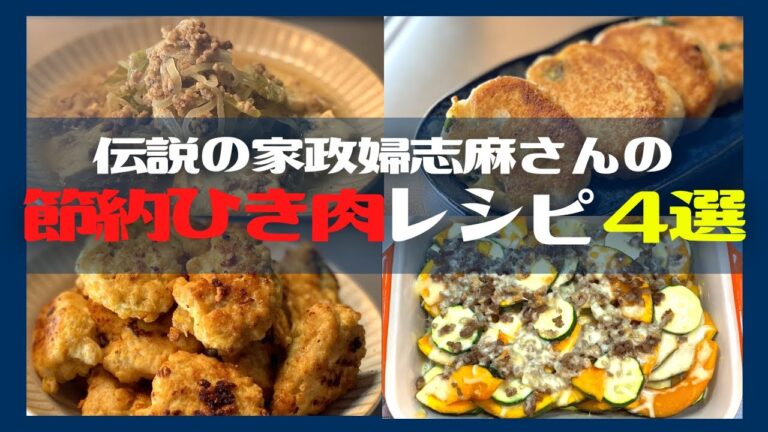 伝説の家政婦志麻さん考案の節約ひき肉レシピはこんなにも美味しい