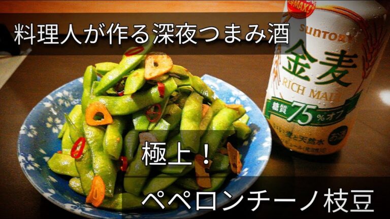 【超簡単！】料理人が作る！深夜つまみ酒🍺〜枝豆のペペロンチーノ〜