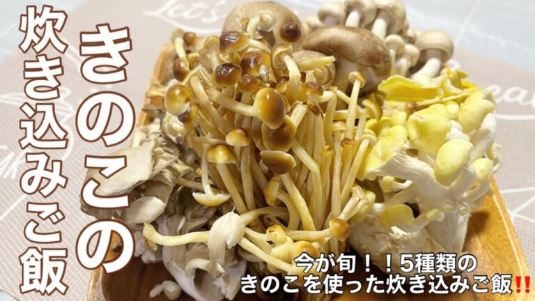 【炊き込みご飯レシピ】旬のきのこ5種類使ってきのこの炊き込みご飯をつくってみた！【キノコレシピ】