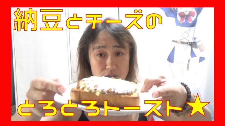 納豆チーズトーストで朝ごはん☆