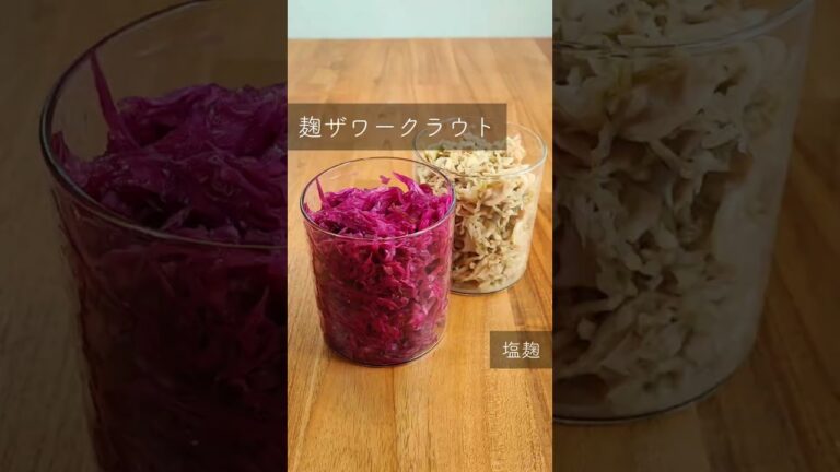 【失敗知らず　麹ザワークラウト】#塩麴 #ザワークラウト #キャベツ #玉ねぎ麹