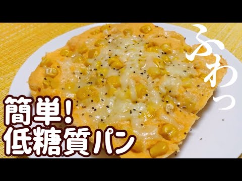【レンジで簡単】超低糖質！コーンチーズ蒸しパン【糖質4.67g】【おからパウダー/グルテンフリー】