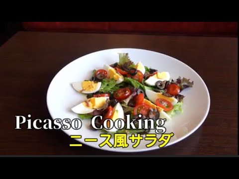 【Picasso】~彩り豊かな~ニース風サラダ