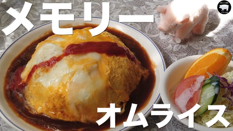 【喫茶 メモリー】素敵な純喫茶で特大オムライスをいただきました🐖【Coffee Shop Memory】(和歌山)