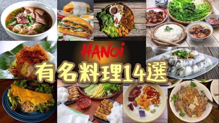 ハノイ在住者が選ぶ有名料理14選