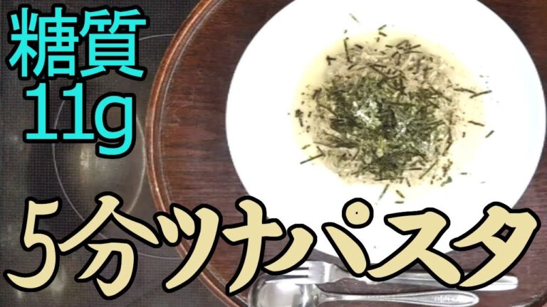 糖質制限パスタ６選　簡単５分！ツナソースとエノキのパスタ