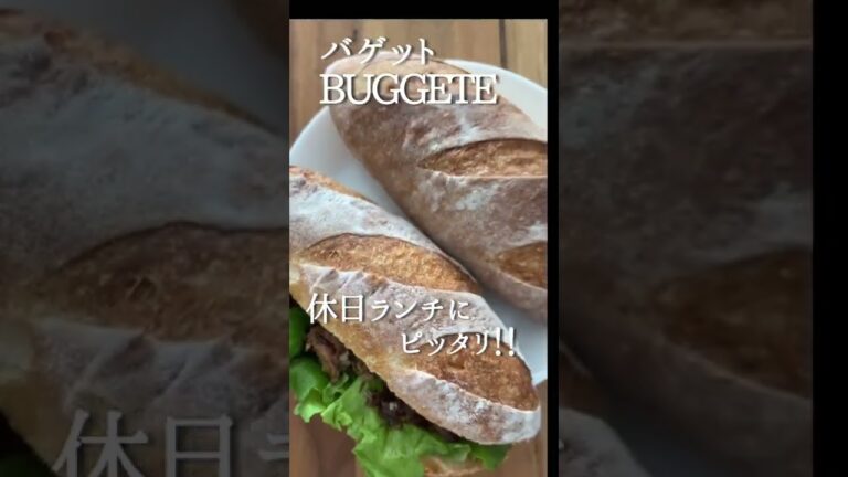 【ショート】捏ねないパン｜サバのバゲットサンド｜休日のランチ｜bugguet｜sandwich｜holiday lunch