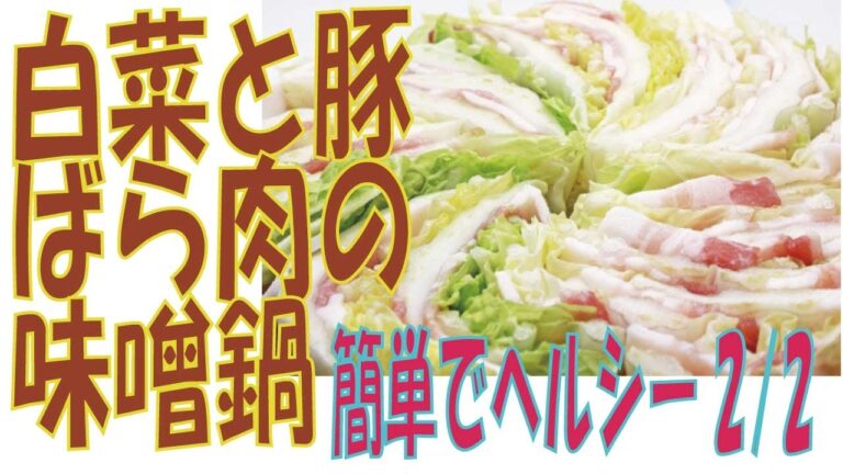 白菜とばら肉の味噌鍋　（２／２）簡単でヘルシー　あけみママの簡単レシピ