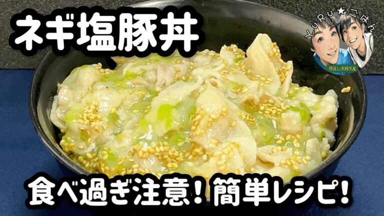 ネギ塩だれが最高！ご飯が止まらない！【ネギ塩豚丼】