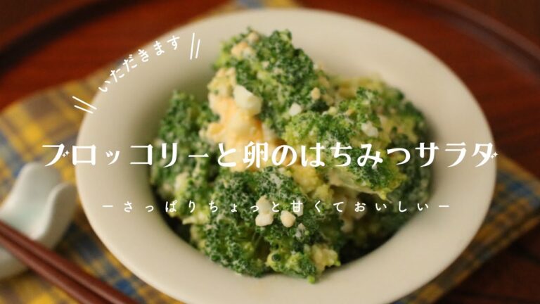 【ブロッコリーと卵のはちみつサラダ】ブロッコリー｜たんぱく質｜卵｜卵レシピ｜スポーツ少年｜ジュニアアスリート｜食トレ｜サラダレシピ｜ミニバス