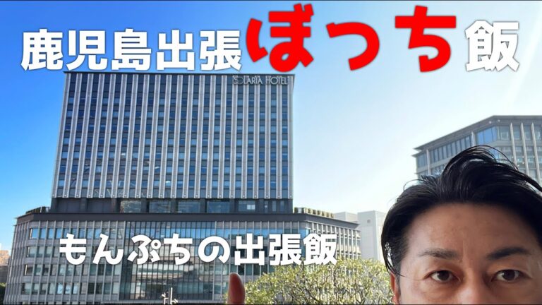【鹿児島県】普通のサラリーマンの出張ボッチ飯/これがリアルそんなに高級なものは食べてません【鹿児島グルメ】