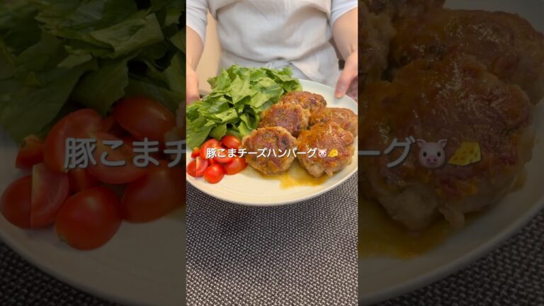 『豚こまチーズハンバーグ』#ゆっぴめし #楽めし #時短ご飯 #簡単調理 #豚こまチーズハンバーグ #豚こまレシピ