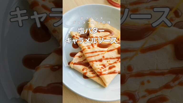 塩バターキャラメルソース～北フランス生まれの絶品ソース～　#shorts