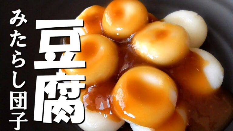 【豆腐みたらし餅】もっちもち！白玉粉無し♪